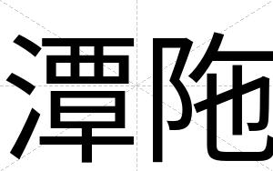 潭陁