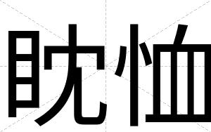 眈恤