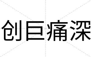 创巨痛深