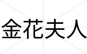 金花夫人
