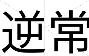 逆常