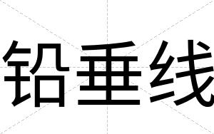 铅垂线