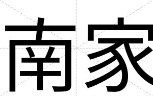南家