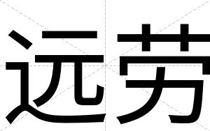 远劳