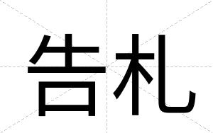 告札