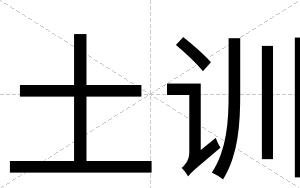 土训