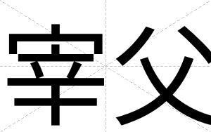 宰父