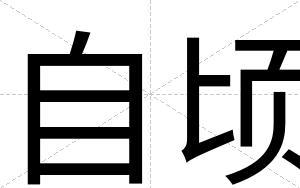 自顷