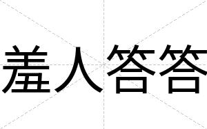 羞人答答