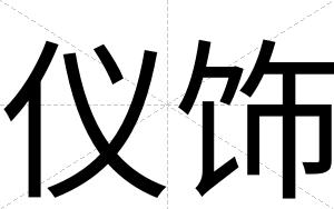仪饰
