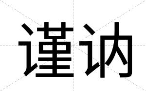 谨讷