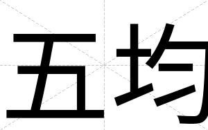 五均