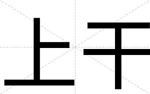 上干