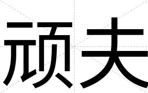 顽夫