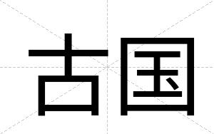 古国