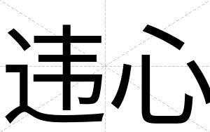 违心