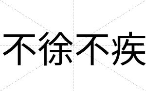不徐不疾