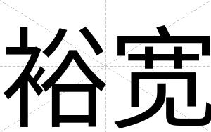 裕宽