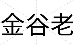 金谷老