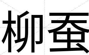 柳蚕