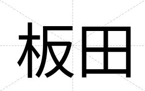 板田