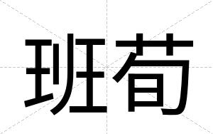 班荀