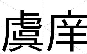 虞庠
