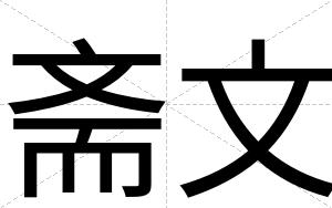 斋文