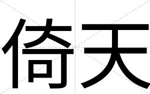 倚天