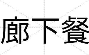 廊下餐