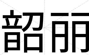 韶丽