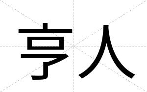 亨人