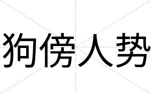 狗傍人势