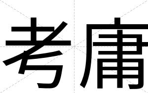 考庸