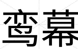 鸾幕