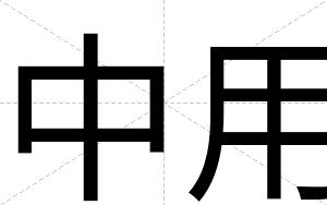 中用