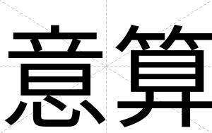 意算