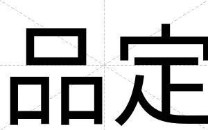 品定