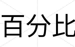 百分比
