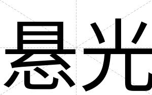 悬光