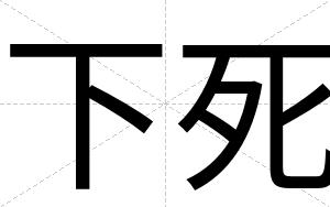 下死
