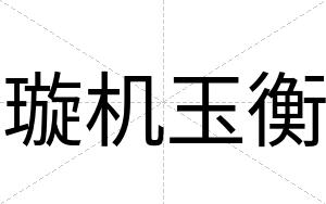 璇机玉衡