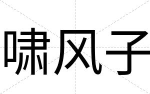 啸风子
