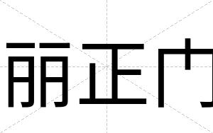 丽正门