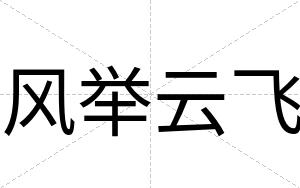 风举云飞