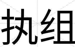 执组