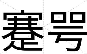 蹇咢