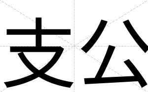 支公
