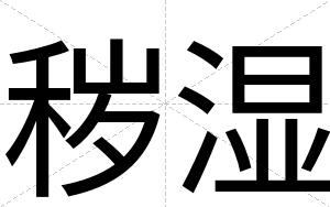 秽湿