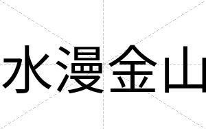 水漫金山